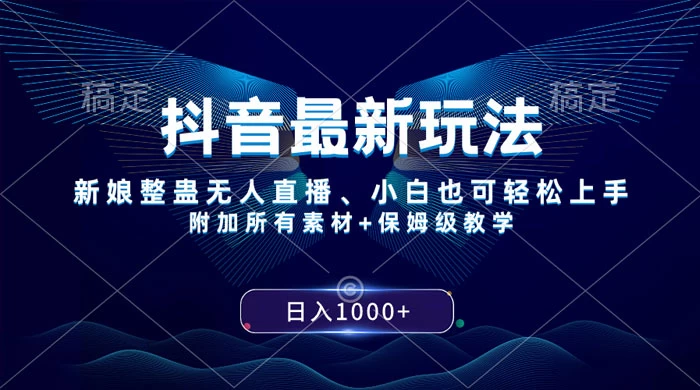 抖音最新玩法，弹幕游戏直播，小白亦可上手，轻松日入2000+ - 友友资源