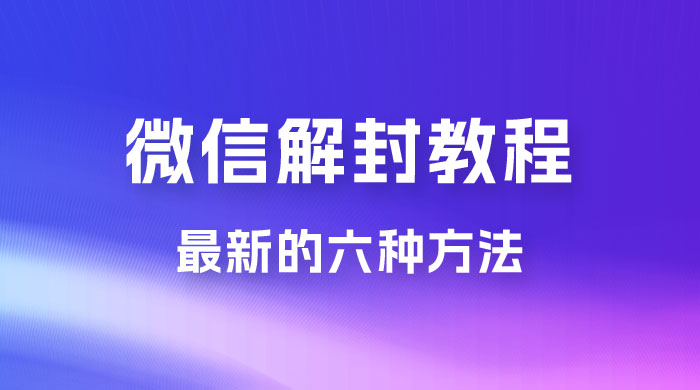 最新的微信解封教程，共六种方法，总有一种方法适合你 - 友友资源