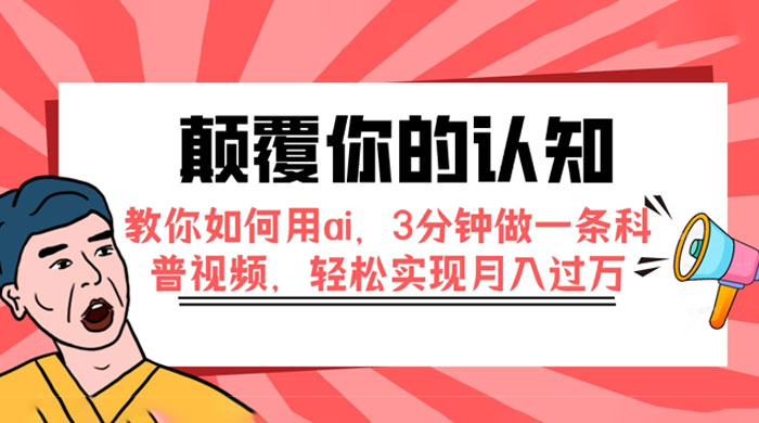 颠覆你的认知，教你如何用 AI，3 分钟做一条科普视频，轻松实现月入过万 - 友友资源