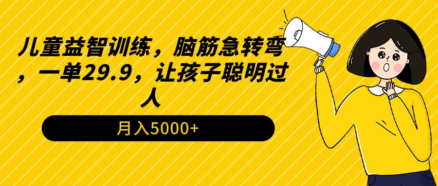 儿童益智训练，脑筋急转弯，一单29.9，让孩子聪明过人 - 友友资源