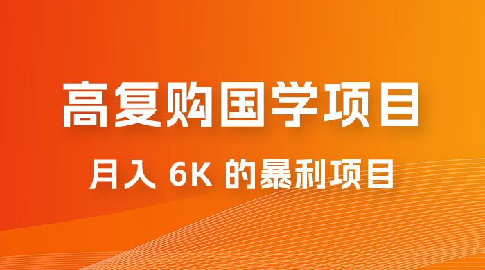 高复购国学项目玩法拆解：一单卖 299-2688，一个靠复购就可以月入 6k 的暴利项目 - 友友资源