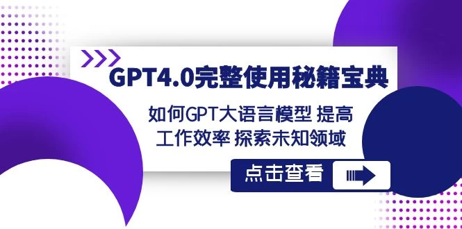 GPT 4.0 完整使用 · 秘籍宝典：如何 GPT 大语言模型提高工作效率，探索未知领域 - 友友资源