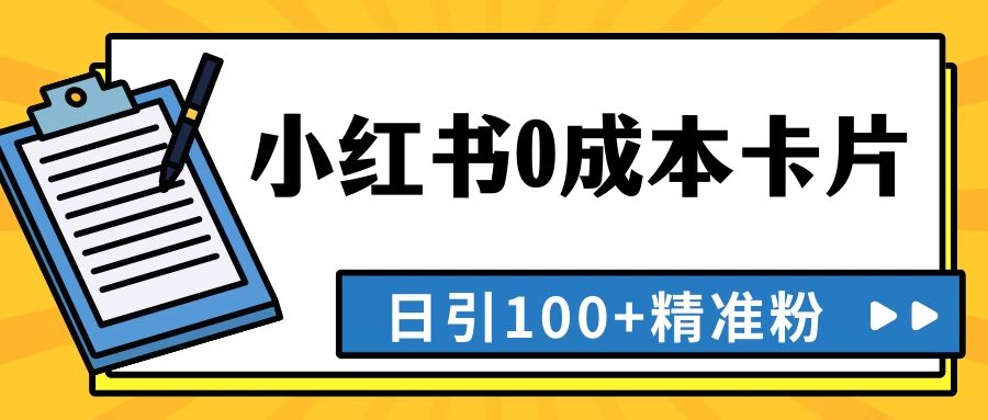 最新小红书0成本卡片，日引100+精准粉 - 友友资源