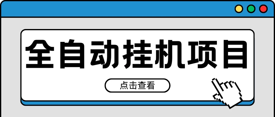 2024最新全自动挂机项目，收益稳定玩法，单机利润100+，小白必备 - 友友资源