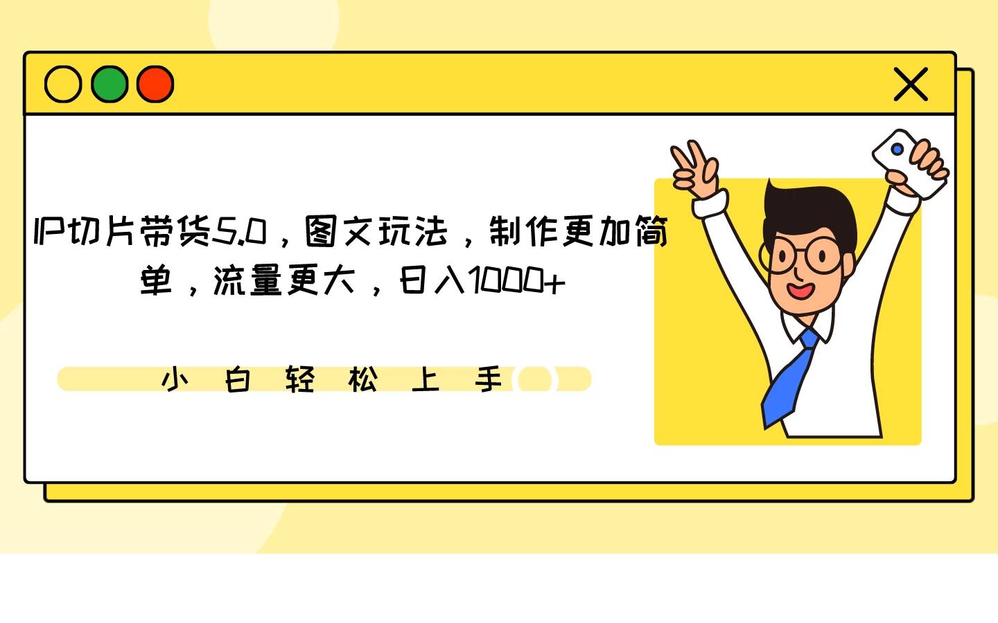 IP切片带货5.0，图文玩法，制作更加简单，流量更大，日入1000+ - 友友资源