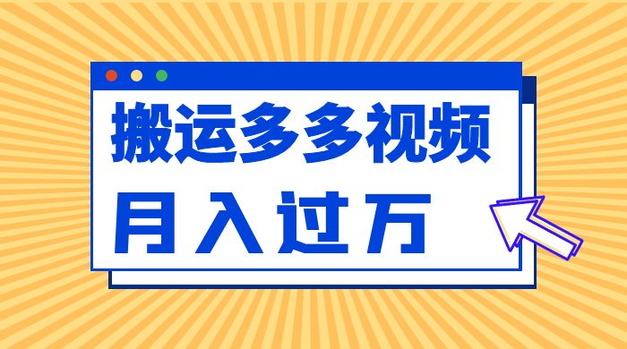 凭借搬运多多视频，让我月入过万 - 友友资源