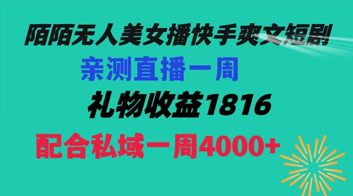 陌陌美女无人播快手爽文短剧，亲测直播一周收益 1816+ 上私域一周 4000+ - 友友资源