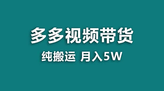 拼多多视频带货，纯搬运一个月搞了 5w 佣金，小白也能操作，送工具 - 友友资源