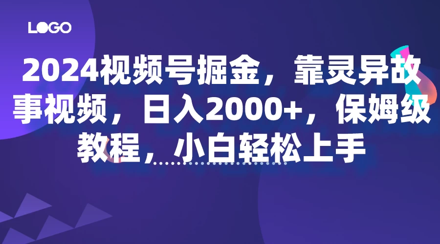 2024视频号掘金，靠灵异故事视频，日入2000+，保姆级教程，小白轻松上手 - 友友资源