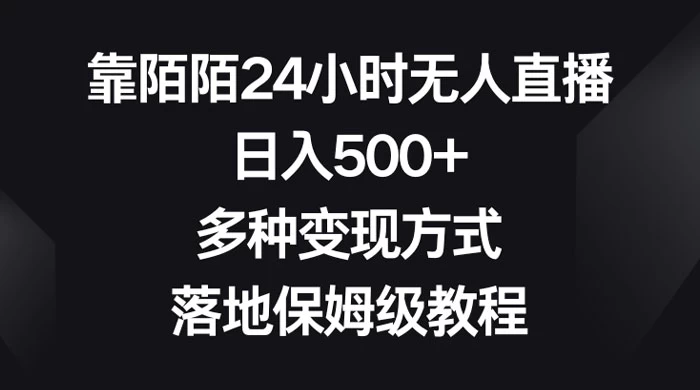 靠陌陌 24 小时无人直播，日入 500+，多种变现方式，落地保姆级教程 - 友友资源