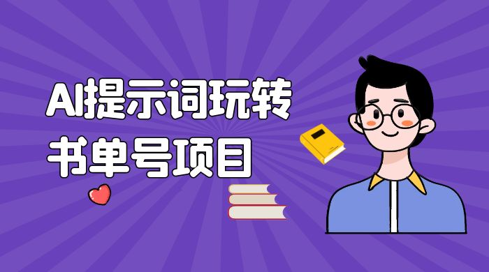 独家 AI 提示词玩转书单号项目，5 分钟轻松制作一条视频每天被动赚收益 - 友友资源