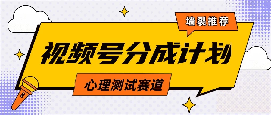 蓝海赛道，视频号分成计划心理测试玩法，轻松过原创条条出爆款，单日收益1000+ - 友友资源
