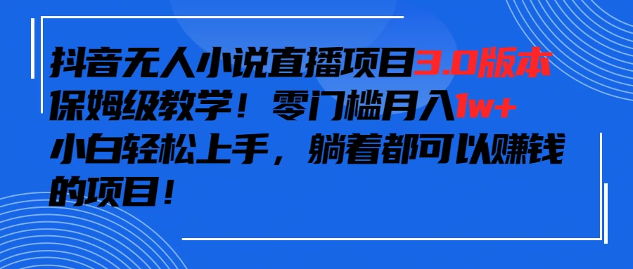 抖音小说最新3.0版本，零门槛月入1w+，躺着都可以赚钱的项目 - 友友资源