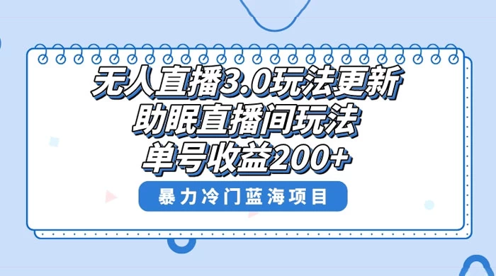 无人直播 3.0 玩法更新，助眠直播间项目，单号收益 200+，暴力冷门蓝海项目！ - 友友资源