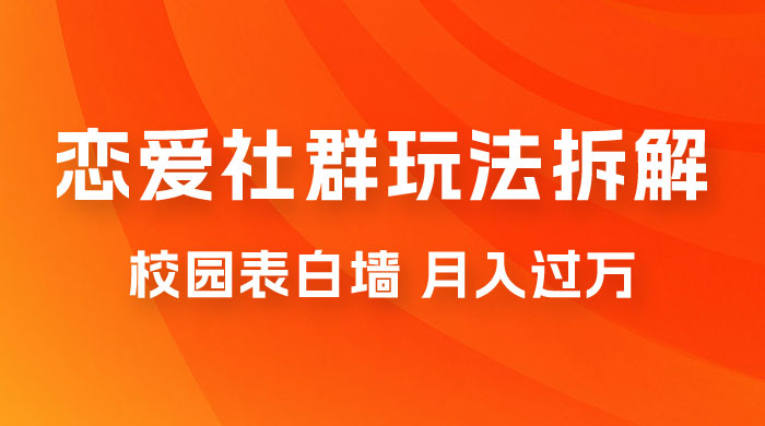 校园表白墙，恋爱社群玩法拆解，一个月轻松 1w+ - 友友资源