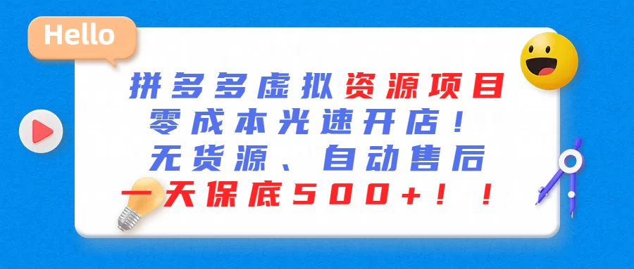 最新拼多多虚拟资源项目、零成本光速开、无货源、自动售后、一天保底500+ - 友友资源