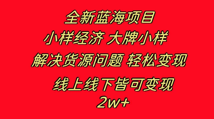 全新蓝海项目，小样经济大牌小样，线上和线下都可变现，月入 2W+ - 友友资源