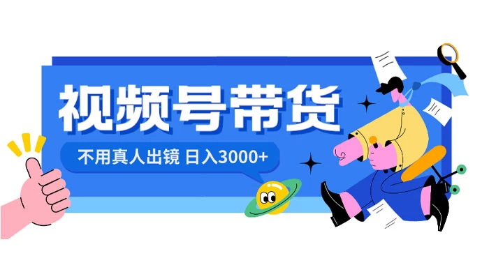 视频号带货，日入 3000+，不用真人出镜 - 友友资源