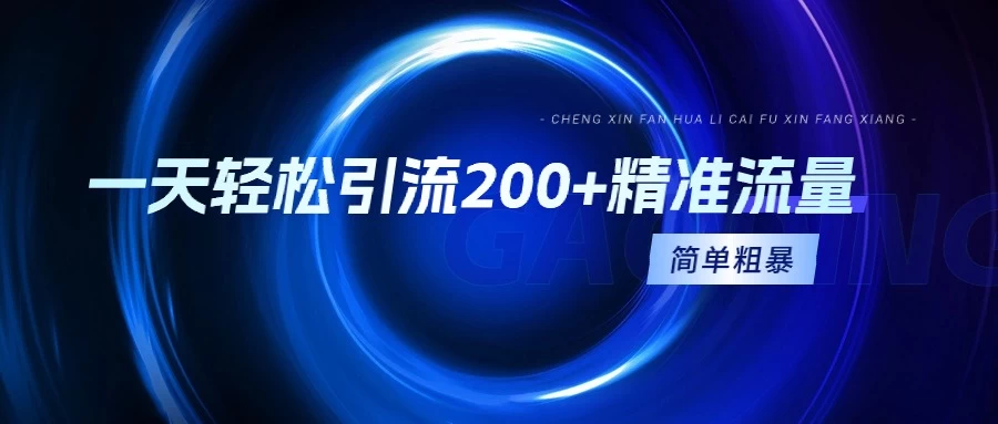 一天轻松引流200+精准流量，适合各行各业，一看就懂，简单粗暴 - 友友资源