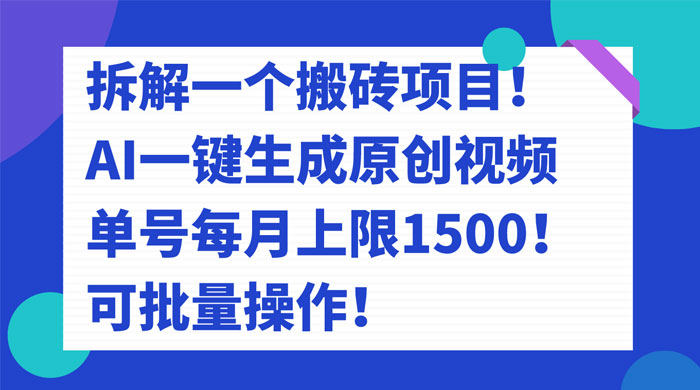 拆解 AI 搬砖项目，一键生成原创视频，单号每月上限 1500 可批量操作！ - 友友资源