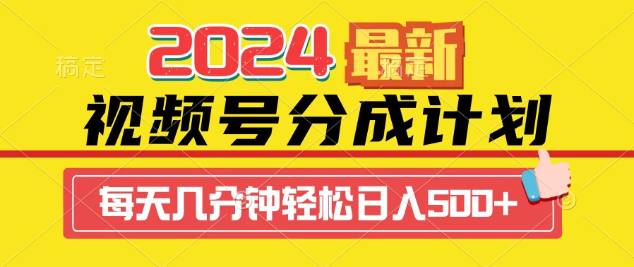 2024最新玩法，视频号分成计划，每天几分钟轻松日入500+ - 友友资源
