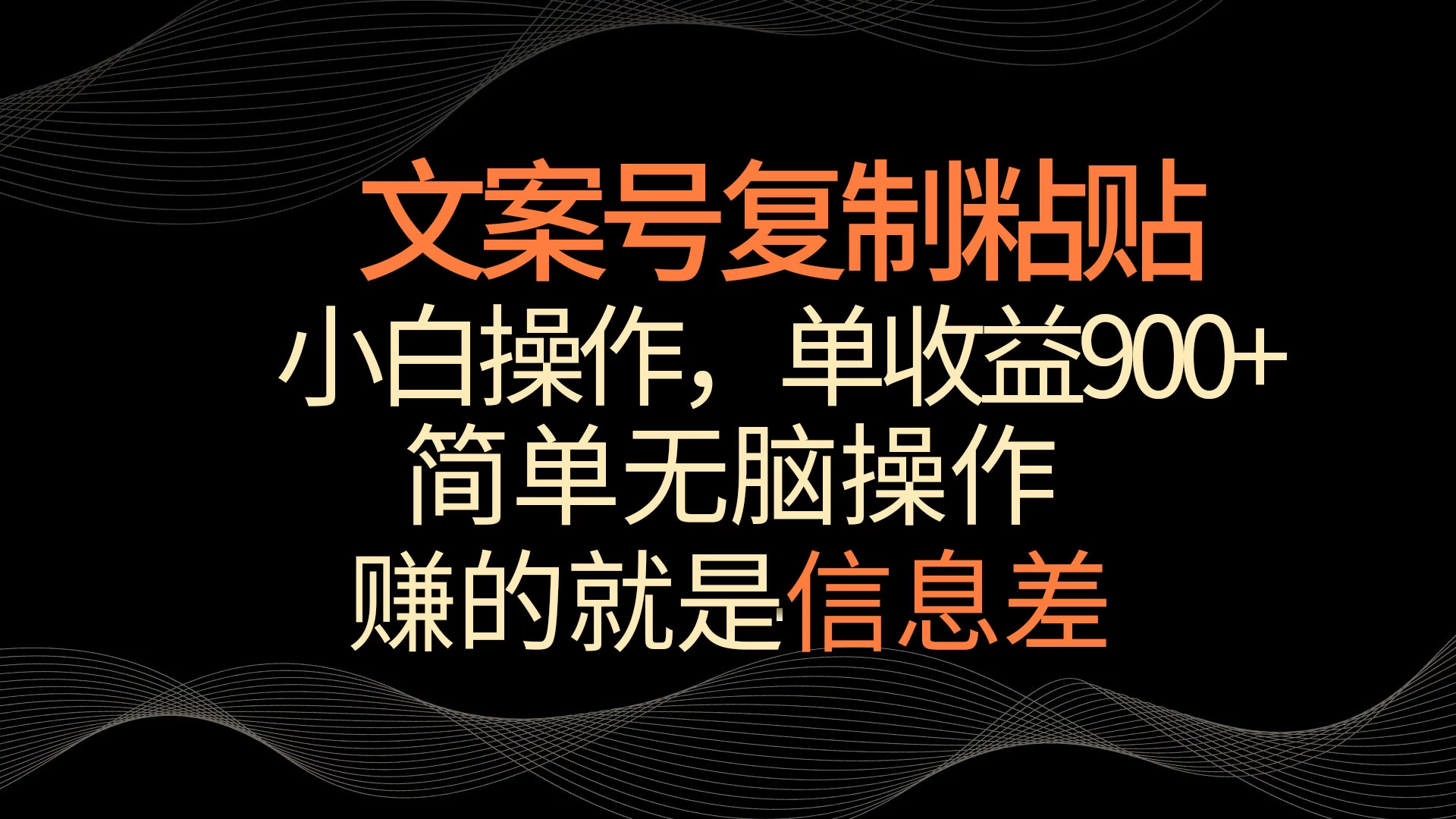 文案号掘金，简单复制粘贴，小白操作，单作品收益900+ - 友友资源
