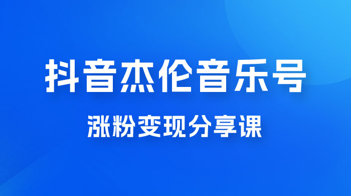抖音杰伦音乐号涨粉变现项目玩法拆解，视频版一条龙实操玩法分享给你 - 友友资源