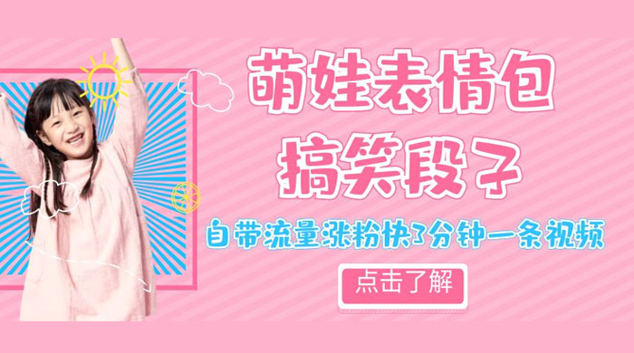 最新热门项目萌娃表情搞笑段子，自带流量涨粉快 3 分钟一条视频，小白也可轻松日赚 300+ - 友友资源
