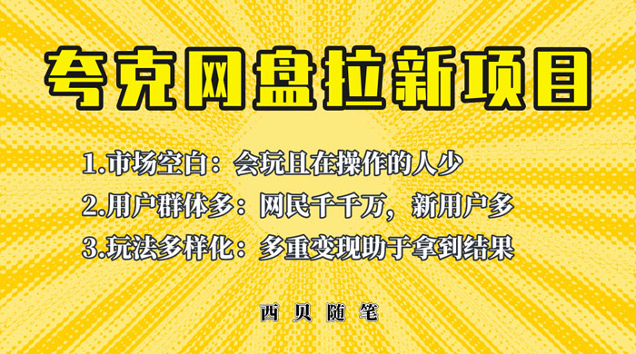 保姆级拆解夸克网盘拉新玩法：助力新朋友快速上手 - 友友资源