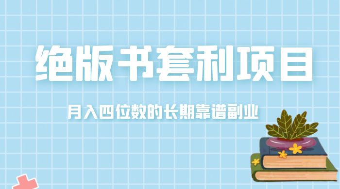 月入四位数的长期靠谱副业，绝版书套利项目 - 友友资源