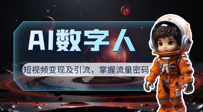 AI 数字人短视频变现及引流，轻松掌握流量密码 - 友友资源