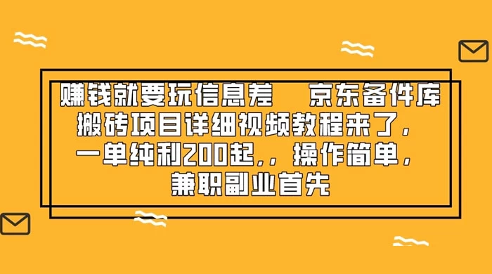赚钱就靠信息差，京东备件库搬砖项目详细视频教程来，一单纯利 200 起，操作简单，兼职副业首先 - 友友资源