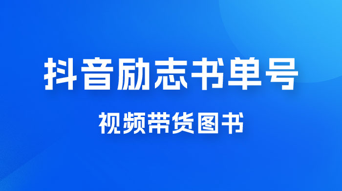 抖音励志书单号玩法拆解：视频带图书，一天花俩小时，一月轻松过万 - 友友资源