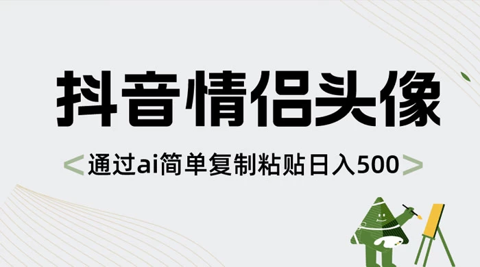 抖音情侣头像，通过 AI 简单复制粘贴日入 500+ - 友友资源