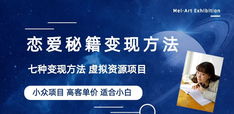 恋爱秘籍变现项目，情感赛道冷门玩法，做年轻人的生意，日入800+ - 友友资源