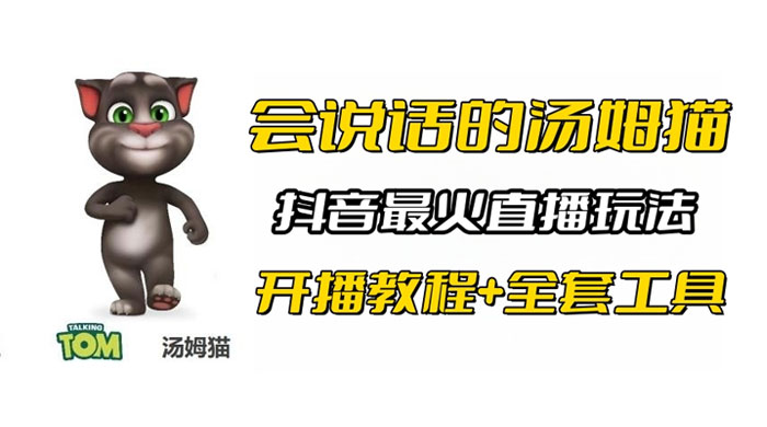 抖音最火无人直播玩法会说话汤姆猫弹幕礼物互动小游戏（附游戏软件+开播教程) - 友友资源