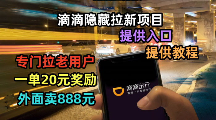 滴滴隐藏拉新项目：专门拉老用户一单 20~50 元奖励，提供入口和玩法教程 - 友友资源