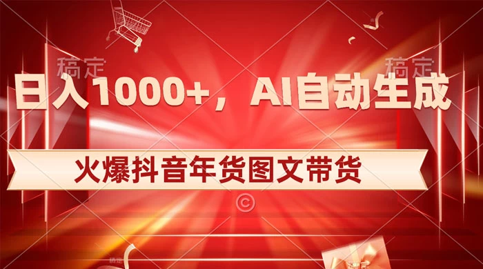日入 1000+ 火爆抖音年货图文带货，AI 自动生成自己的年货原创图文 - 友友资源