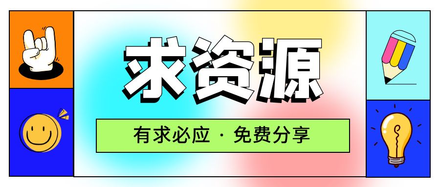 求项目 求资源 求教程专用贴 - 友友资源