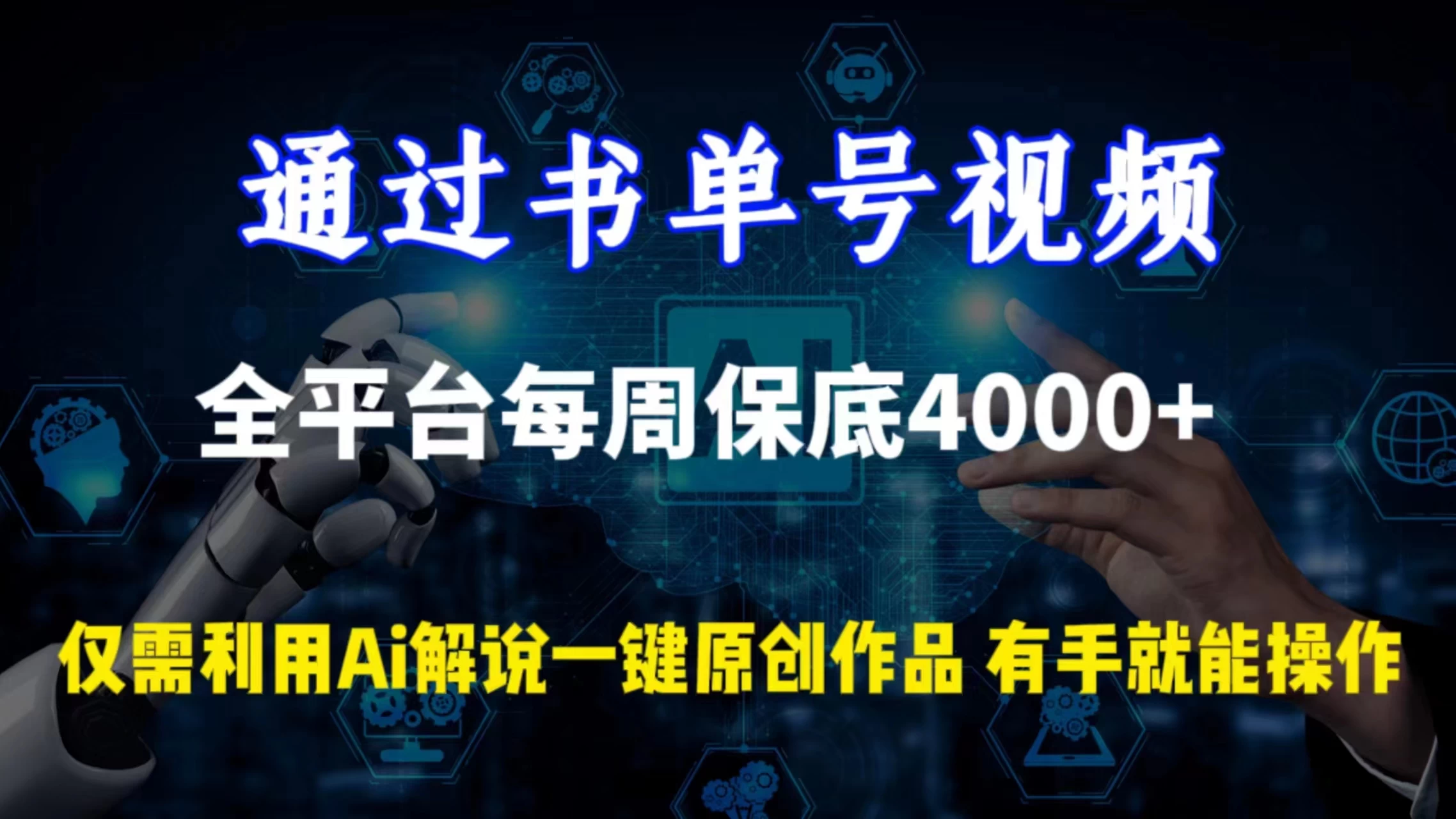 通过书单号视频，全平台每周保底4000+仅需利用AI解说一键原创作品，有手就能操作 - 友友资源