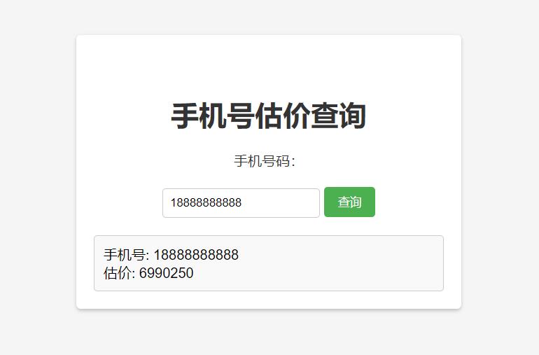 手机号在线估价查询 HTML 单页源码 - 友友资源