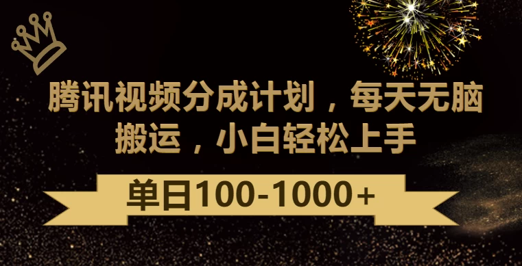 腾讯视频分成计划最新玩法，无脑搬运，日入100-1000+ - 友友资源