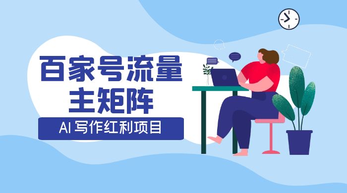 AI 写作红利项目，百家号流量主矩阵，轻松日入 300+ 工作室可矩阵 - 友友资源