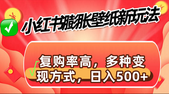 小红书膨胀壁纸新玩法，前端引流前端变现，后端私域多种组合变现方式 - 友友资源