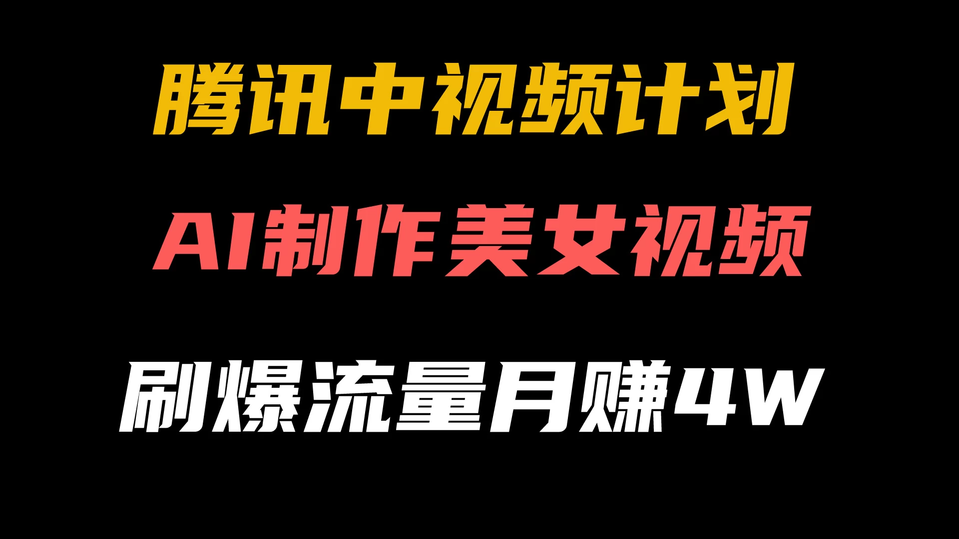 腾讯视频中视频计划，AI一键制作，美女视频刷爆流量，月入40000+ - 友友资源
