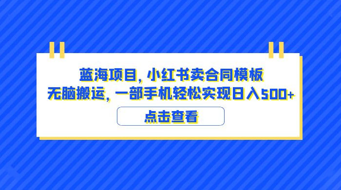 蓝海项目，小红书卖合同模板：无脑搬运，附教程及 4000 份模板 - 友友资源