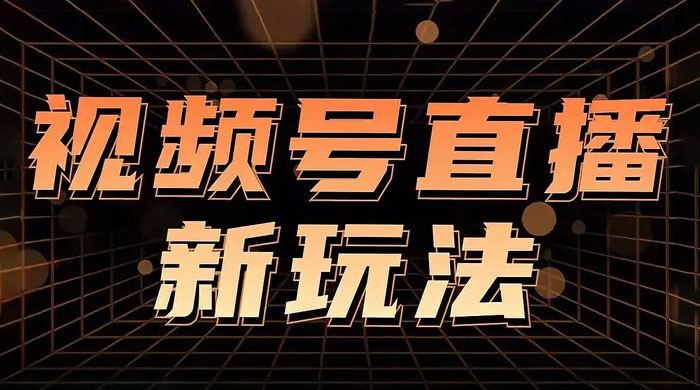 视频号直播新项目，通过简单的人货场，狂撸自然流，日入 500+（附 260G 教程） - 友友资源