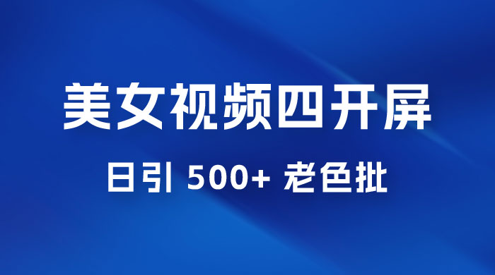 抖音美女视频四开屏玩法：发一个爆一个，日引 500+ 老色批 - 友友资源