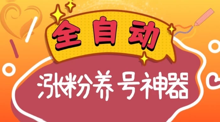 全自动快手抖音涨粉养号神器，多种推广方法挑战日入四位数 - 友友资源