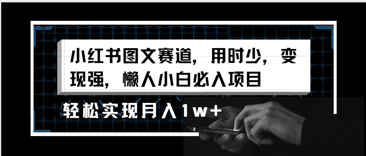 小红书图文赛道，用时少，变现强，懒人小白必入项目，轻松实现月入1w+ - 友友资源